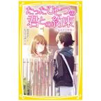 Yahoo! Yahoo!ショッピング(ヤフー ショッピング)たったひとつの君との約束 なみだの聖夜／みずのまい