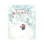 はりねずみくんのあかいマフラー／はらだよしこ