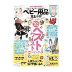 ベビー用品完全ガイド 〔2018〕/晋遊舎