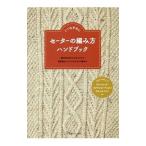 セーターの編み方ハンドブック／日本ヴォーグ社
