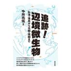 追跡！辺境微生物／中井亮佑