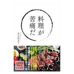 料理が苦痛だ／本多理恵子