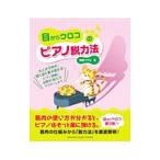 目からウロコのピアノ脱力法/馬塲マサヨ