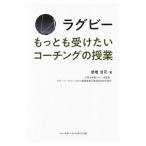 ラグビーもっとも受けたいコーチングの授業／徳増浩司