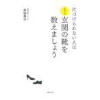 Yahoo! Yahoo!ショッピング(ヤフー ショッピング)片づけられない人はまずは玄関の靴を数えましょう／井田典子