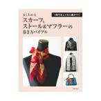よくわかるスカーフ、ストール＆マフラーの巻き方バイブル／主婦の友社