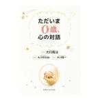 ただいま０歳、心の対話／大川咲也加