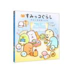 Yahoo! Yahoo!ショッピング(ヤフー ショッピング)絵本すみっコぐらし そらいろのまいにち／よこみぞゆり