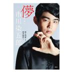 儚 市川染五郎／市川染五郎（8代目）