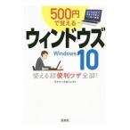 ５００円で覚えるウィンドウズ１０使える超便利ワザ全部！／ワイツープロジェクト