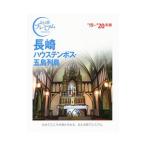 長崎 ハウステンボス・五島列島 ’１９−’２０年版／ＴＡＣ株式会社出版事業部