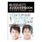 Yahoo! Yahoo!ショッピング(ヤフー ショッピング)最速でカッコよくなるメンズメイクBOOK／高橋弘樹（1989〜）