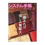 システム手帳STYLE vol．3／〓出版社