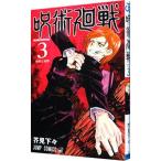 ショッピング呪術廻戦 呪術廻戦 3／芥見下々