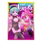 異種族レビュアーズ 2／masha