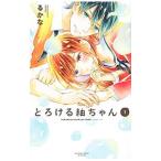 とろける紬ちゃん 1／るかな