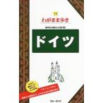 ブルーガイドわがまま歩き ドイツ／実業之日本社