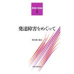 発想の航跡 別巻／神田橋条治