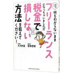 お金のこと何もわからないままフリーランスになっちゃいましたが税金で損しない方法を教えて下さい！／大河内薫