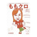 ももクロ活字録／小島和宏