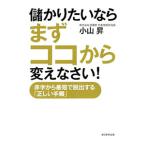 儲かりたいならまずココから変えなさい！／小山昇（1948〜）