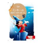 ミッキーのまほうつかいのでし／講談社