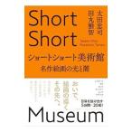 ショートショート美術館／太田忠司
