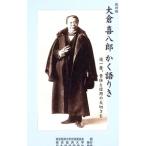 大倉喜八郎かく語りき