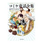 コミケ童話全集 ２／おのでらさん