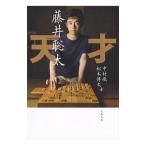 天才藤井聡太／中村徹（1974〜）