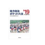 地方自治ポケット六法 平成３１年版／地方自治制度研究会