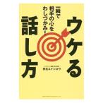 ウケる話し方／野呂エイシロウ