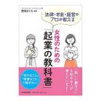 女性のための「起業の教科書」／豊増さくら