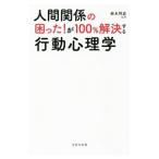 人間関係の困った！が100％解決する行動心理学／植木理恵