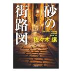Yahoo! Yahoo!ショッピング(ヤフー ショッピング)砂の街路図／佐々木譲