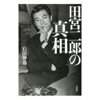 Yahoo! Yahoo!ショッピング(ヤフー ショッピング)田宮二郎の真相／石田伸也