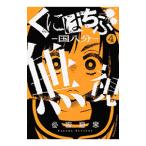 くにはちぶ−国八分− 4／各務浩章