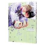 俺達は新婚さんかもしれない／ちしゃの実