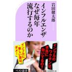 ショッピングインフルエンザ インフルエンザなぜ毎年流行するのか／岩田健太郎