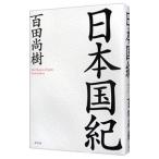 日本国紀／百田尚樹