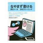 デイビッド・セイン流なやまず書ける英文メール＆SNSトレーニング／ThayneDavid