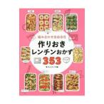 組み合わせ自由自在作りおきレンチンおかず353／食のスタジオ
