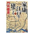 家康、江戸を建てる／門井慶喜