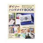 Yahoo! Yahoo!ショッピング(ヤフー ショッピング)ダイソーハンドメイドBOOK／光文社