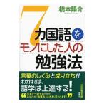 7カ国語をモノにした人の勉強法／橋本陽介（1982〜）