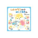 しばいぬケンくんとあおいくるまくん／すずもりみかん