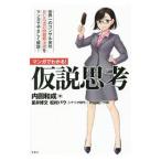 マンガでわかる!仮説思考/内田和成
