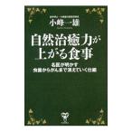 自然治癒力が上がる食事／小峰一雄