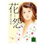 Yahoo! Yahoo!ショッピング(ヤフー ショッピング)花怨／瀬戸内寂聴