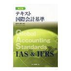 Yahoo! Yahoo!ショッピング(ヤフー ショッピング)テキスト国際会計基準／桜井久勝
